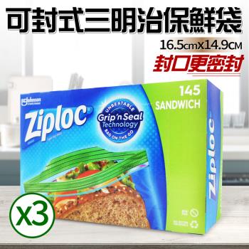 【Ziploc 密保諾】可封式三明治保鮮袋x3盒(145入)
