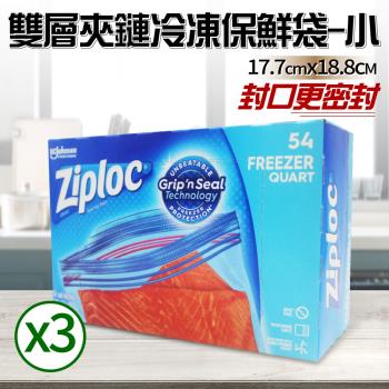 【Ziploc 密保諾】雙層夾鏈冷凍保鮮袋x3盒-小(54入)
