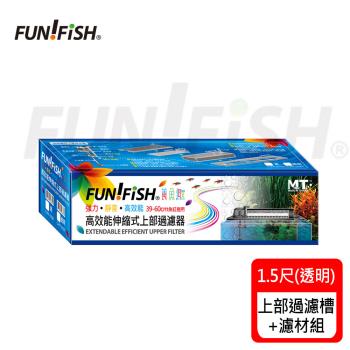FUN FISH 養魚趣-1.5尺伸縮式上部過濾槽-透明-含上部馬達+石英陶瓷環+條狀活性炭(底座可伸縮39-60cm)