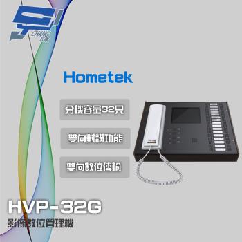 [昌運科技] Hometek HVP-32G 5.6吋 影像數位管理機 分機容量32只 雙向對講