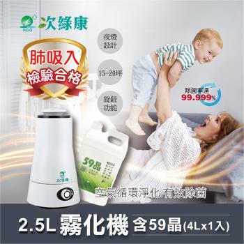 【次綠康】2.5清淨霧化機+59晶除菌液4000ml(機器保固一年)