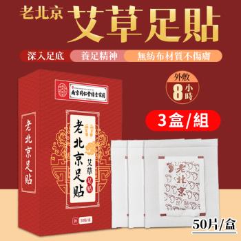 【3盒組】老北京足貼  艾草足貼 (50片/盒)