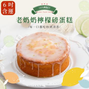 [法布甜] 老奶奶檸檬磅蛋糕6吋(2盒)(含運)