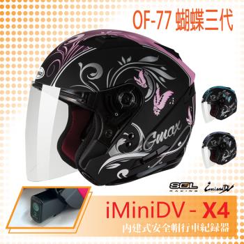SOL iMiniDV X4 OF-77 蝴蝶三代 3/4罩 內建式 安全帽 行車紀錄器 SO-7(機車/半罩/內襯/GOGORO)
