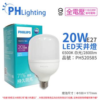 2入 【PHILIPS飛利浦】 LED HID HB 20W E27 865 白光 全電壓 中低天井燈專用燈泡 PH520585
