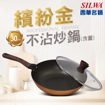 【SILWA 西華】繽紛金不沾炒鍋30cm(含蓋)