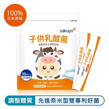 sakuyo 兒童禦敏型益生菌 日本製造原裝進口 (30條/袋)