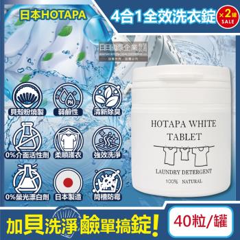 日本HOTAPA 貝殼粉弱鹼性柔順護衣去污消臭衣物清潔錠 40粒x2白罐