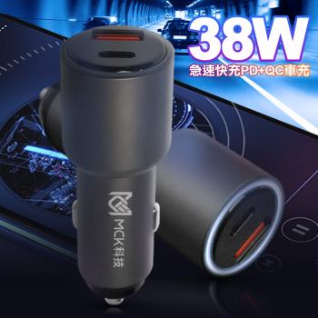 MCK-Q238 38W 雙輸出 急速快充 PD+QC 車用充電器