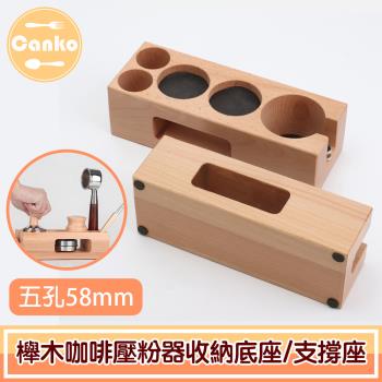 【Canko康扣】櫸木咖啡壓粉器收納底座/填壓手柄支撐座 五孔58mm