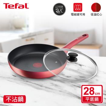 Tefal法國特福 完美煮藝系列28CM不沾平底鍋+玻璃蓋(適用電磁爐)