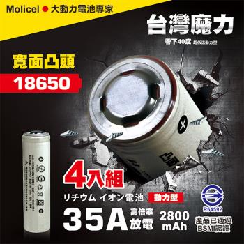 【台灣Molicel】18650高倍率動力型鋰電池2800mAh(凸頭)4入(適用於手電筒,迷你風扇)(D牌知名吸塵器指定用電池)