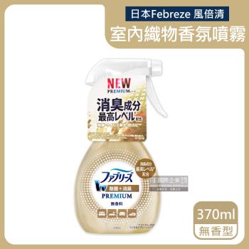 日本Febreze風倍清 W最高消臭力 室內織物香氛噴霧 370mlx1瓶 (無香型-金瓶)
