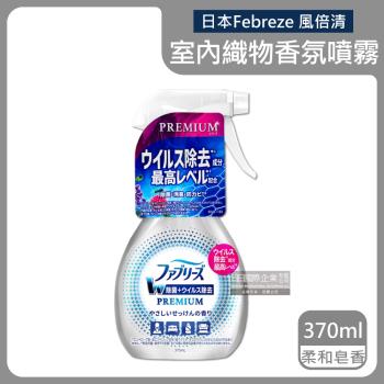 日本Febreze風倍清 W最高消臭力 室內織物香氛噴霧 370mlx1瓶 (柔和皂香-銀瓶)