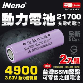 【iNeno】21700動力儲能型鋰電池4900mAh(平頭)2入 台灣BSMI認證
