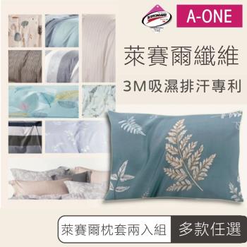 A-ONE 萊賽爾纖維 信封式枕套 兩入組-台灣製(多款任選)