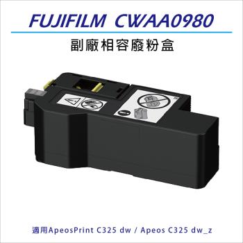 FUJIFILM 副廠相容 CWAA0980 廢粉盒 適用 ApeosPrint C325 dw / Apeos C325 dw_z