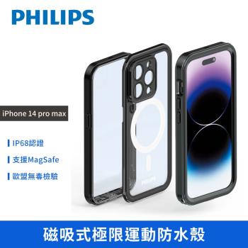 【PHILIPS】iPhone 14 pro max 磁吸式極限運動防水殼 手機殼 保護套 DLK6205B/96