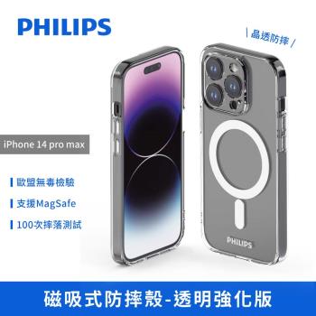 【PHILIPS】iPhone 14 pro max 磁吸式防摔殼-透明強化版 DLK6109T/96