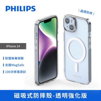【PHILIPS】iPhone 14 磁吸式防摔殼-透明強化版 手機殼 保護套 DLK6106T/96