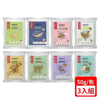 香草廚房-寵物凍乾零食系列50g X(3入組)(下標數量2+贈神仙磚)