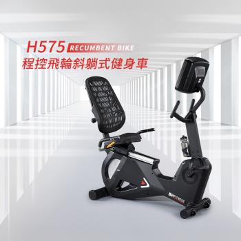 BH H575 LED 程控飛輪斜躺式健身車