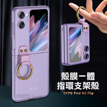 OPPO Find N2 Flip 殼膜一體 膚感指環支架殼+鋼化膜 手機殼(夢境紫)