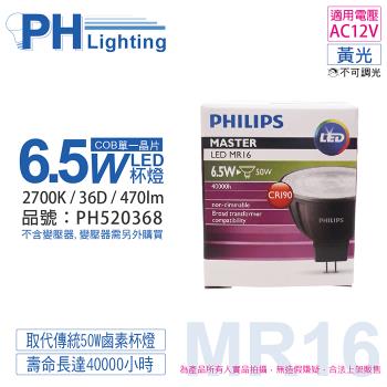 4入 【PHILIPS飛利浦】 LED 6.5W 927 2700K 12V 36度 黃光 不可調光 高演色 COB MR16 杯燈 PH520368