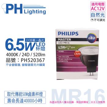 4入 【PHILIPS飛利浦】 LED 6.5W 940 4000K 12V 24度 不可調光 高演色 COB MR16 杯燈 PH520367