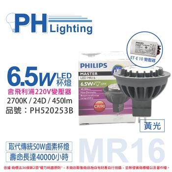 4入 【PHILIPS飛利浦】 LED 6.5W 2700K 黃光 MR16 24D 杯燈 + LED 220V變壓器 PH520253B