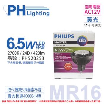 4入 【PHILIPS飛利浦】LED 6.5W 2700K 12V 24度 黃光 不可調光 MR16 杯燈 替代鹵素55W杯燈 PH520253