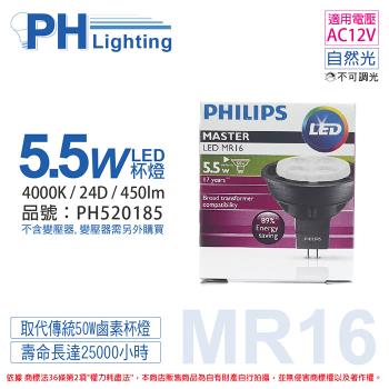4入 【PHILIPS飛利浦】 LED 5.5W 4000K 24D 12V MR16 杯燈 替代鹵素50W杯燈 PH520185