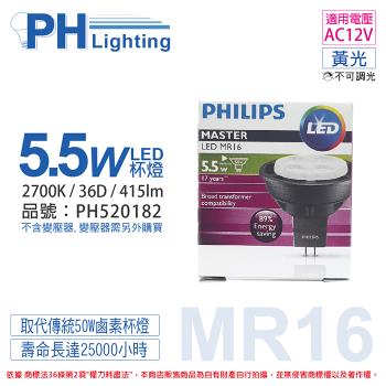 4入 【PHILIPS飛利浦】 LED 5.5W 2700K 黃光 36D 12V MR16 杯燈 替代鹵素50W杯燈 PH520182