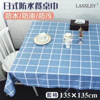 LASSLEY蕾絲妮-日式防水桌巾 方形135X135cm(台灣製造-正方形茶几巾｜餐桌巾｜格紋桌布)
