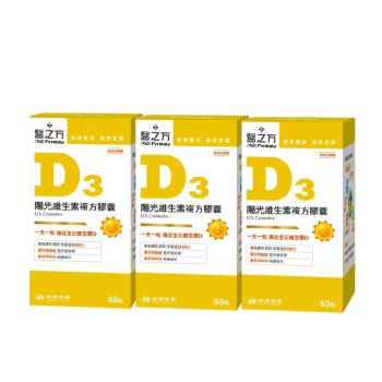 [即期良品]-台塑生醫 《醫之方》陽光維生素D3複方膠囊(60粒)*3盒