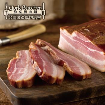約克街肉舖 台灣國產厚切培根10片(100g±10%／片)
