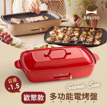 【日本BRUNO】 加大型多功能電烤盤 紅色