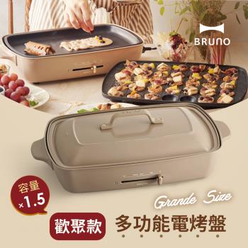 【日本BRUNO】 加大型多功能電烤盤 奶茶色