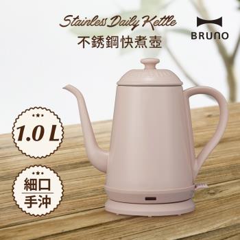 【日本BRUNO】不鏽鋼熱水壺 藕粉色