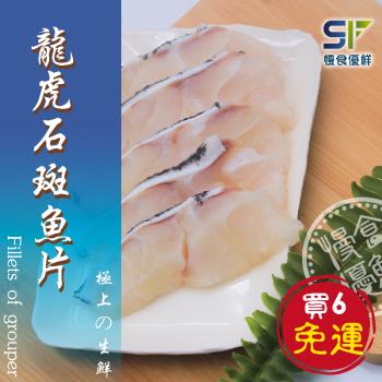 【慢食優鮮】龍虎石斑魚片(250g/冷凍) 六入組 營養成份 膠質豐富 肉多刺少 環境友善 無毒養殖 簡單料理