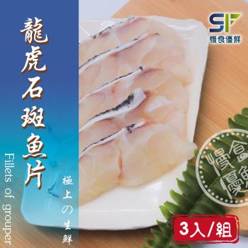【慢食優鮮】龍虎石斑魚片(250g/冷凍) 三入組 營養成份 膠質豐富 肉多刺少 環境友善 無毒養殖 簡單料理