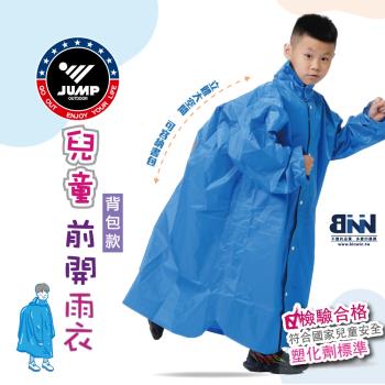 JUMP 將門 兒童雨衣背包款 檢驗合格 無塑化劑 符合國家安全標準