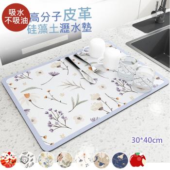 買一送一【傢飾美】吸水防油高分子皮革硅藻土廚房瀝水墊30CM*40CM隔熱墊 廚房瀝水墊 吸水墊 防滑墊 餐墊(共二入組)