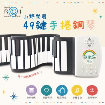 【山野樂器】49鍵手捲鋼琴