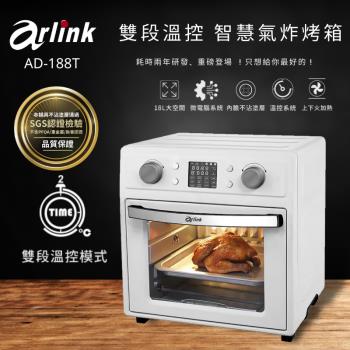 Arlink 液晶微電腦 雙段溫控 智慧氣炸烤箱 AD188T