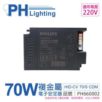 2入 【PHILIPS飛利浦】 HID-CV 70/S CDM (陸製) 70W 220V 電子安定器 PH660002