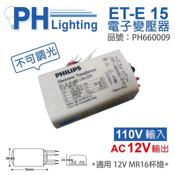 4入 【PHILIPS飛利浦】 LED ET-E 15 110-127V LED變壓器 (不可調光專用) PH660009