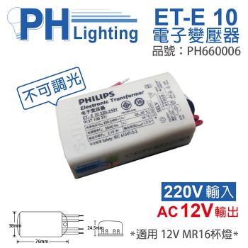 4入 【PHILIPS飛利浦】 ET-E 10 LED 220V-240V LED變壓器 PH660006