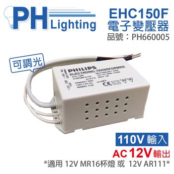 4入 【PHILIPS飛利浦】 LED EHC150F AC120V 35-60W 可調光 LED專用變壓器 PH660005