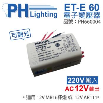 4入 【PHILIPS飛利浦】 LED ET-E 60 220V~240V 可調光 LED專用變壓器 PH660004